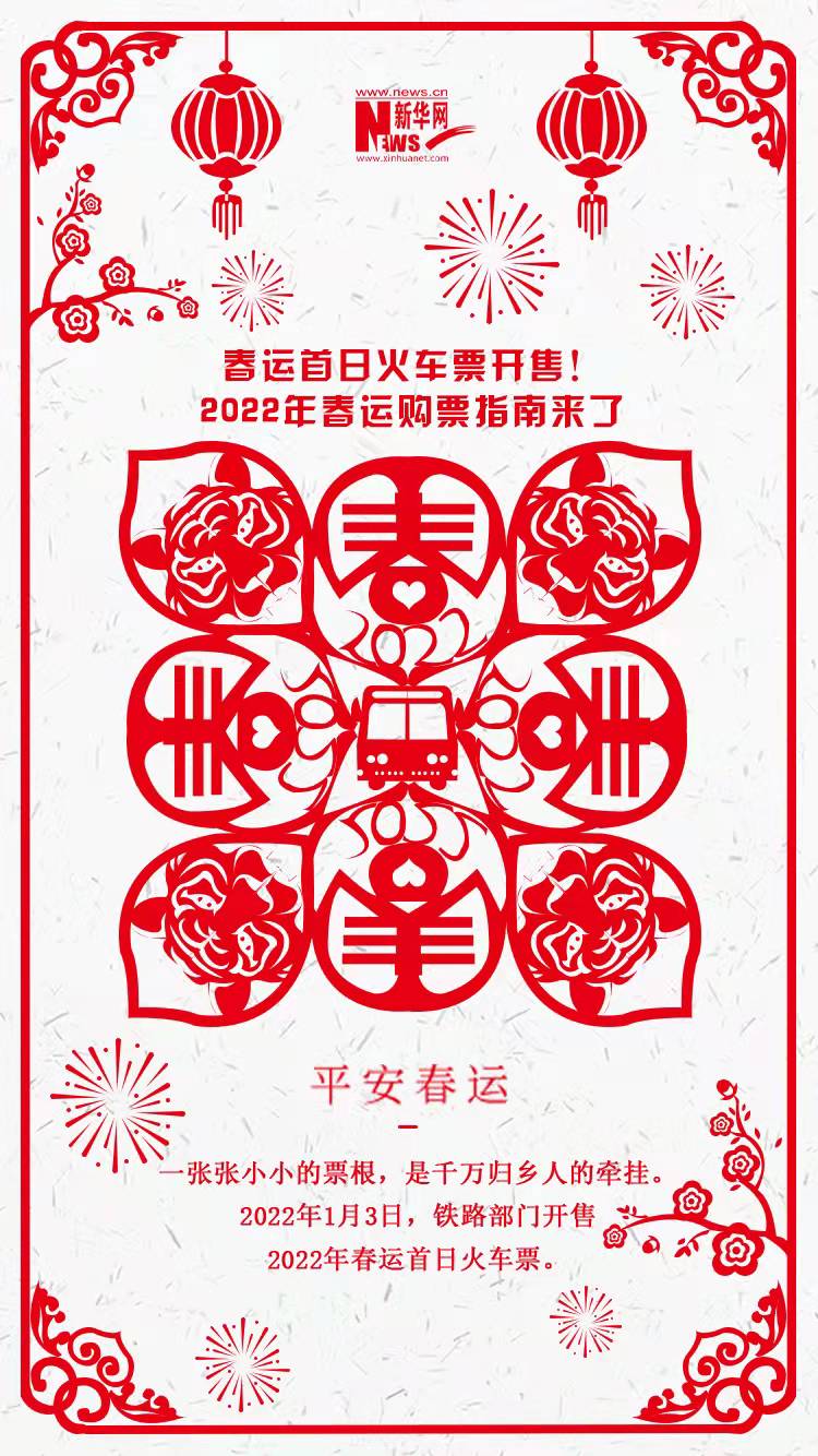 2022年春運(yùn)首日火車票開售！購票指南來了