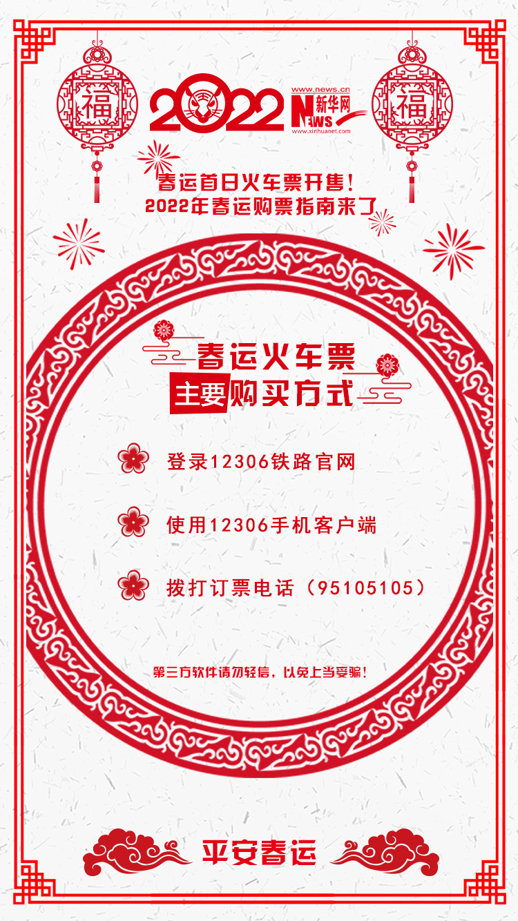 2022年春運(yùn)首日火車票開售！購票指南來了