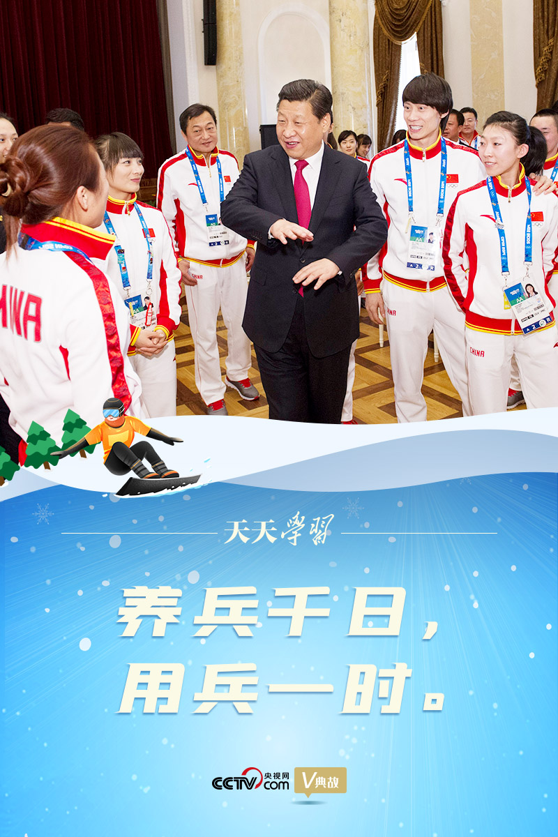 相約冰雪，一起來｜習(xí)近平“典”燃冬奧：養(yǎng)兵千日，用兵一時