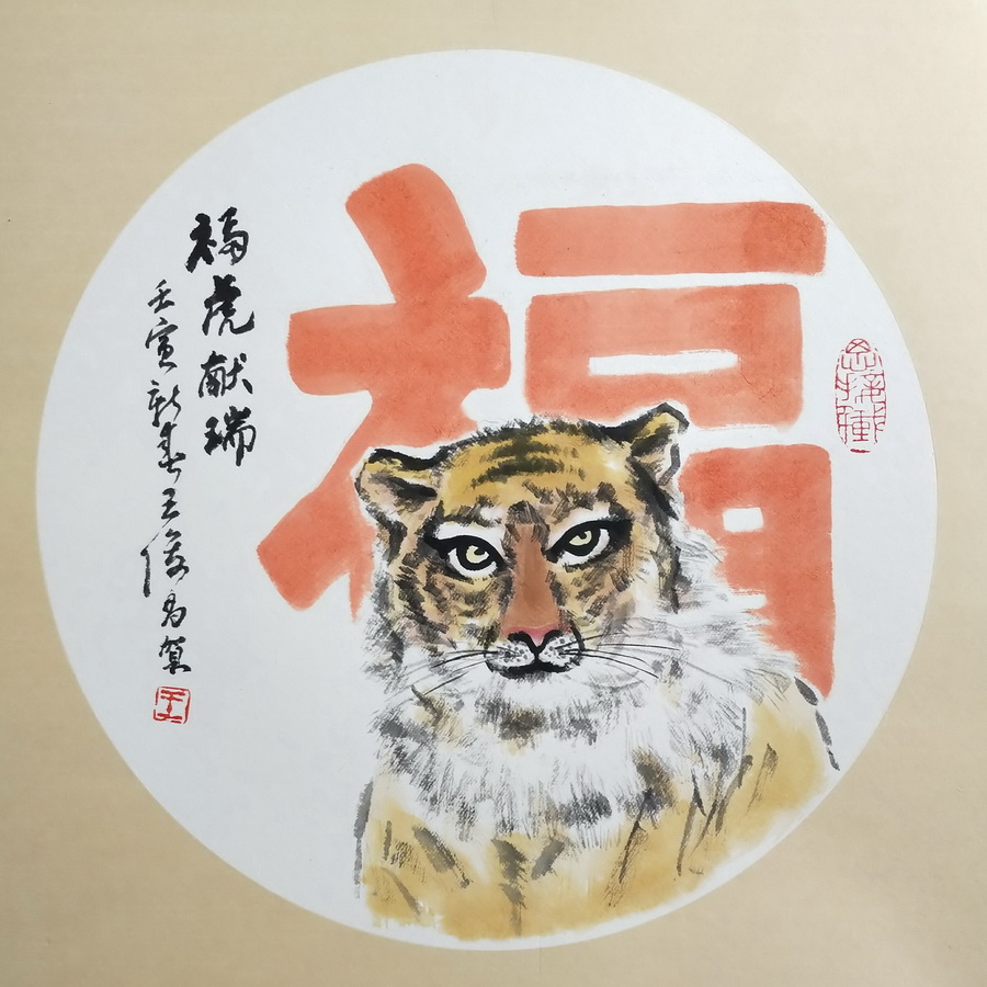 王俊昌畫作《?；I瑞》賀新春