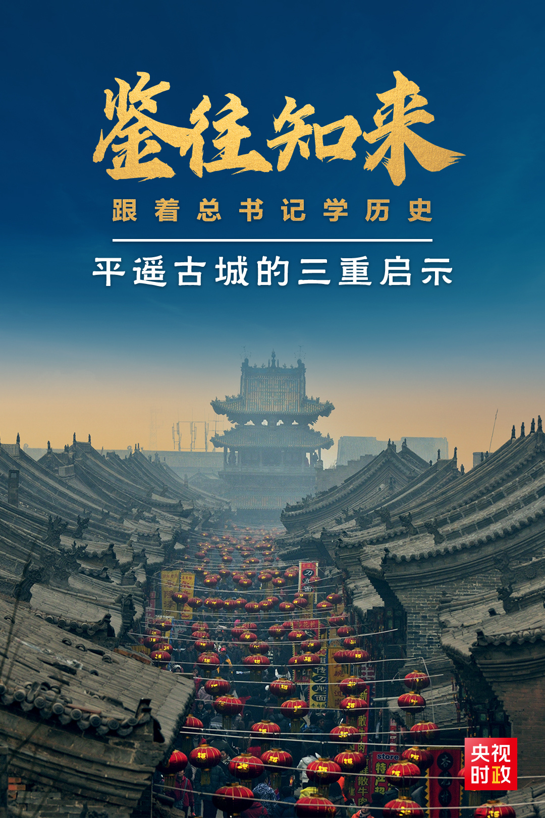 鑒往知來，跟著總書記學(xué)歷史丨走進(jìn)平遙，感受千年古城的深深啟示