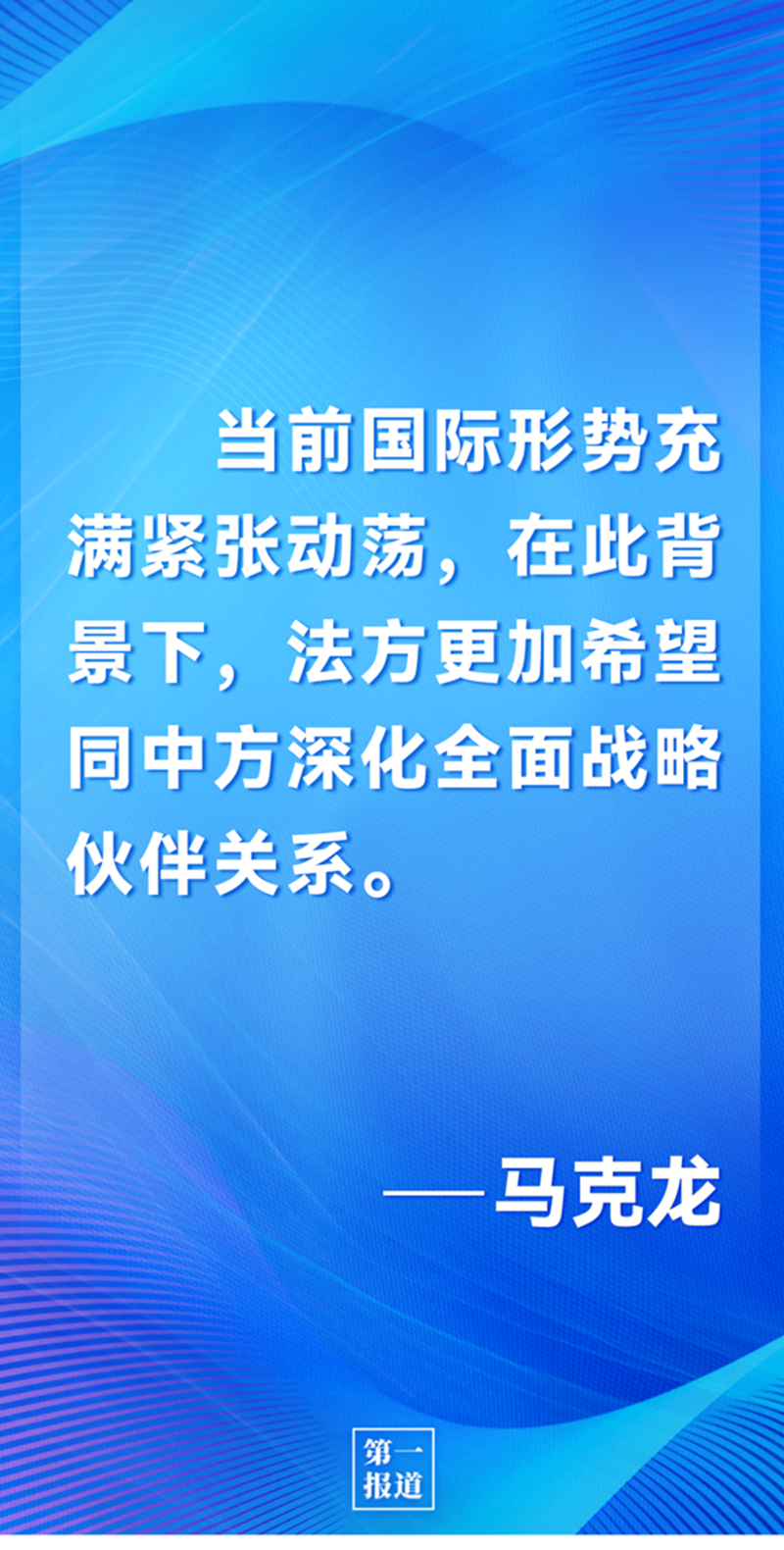 第一報(bào)道 | 中法元首通話，達(dá)成重要共識引高度關(guān)注