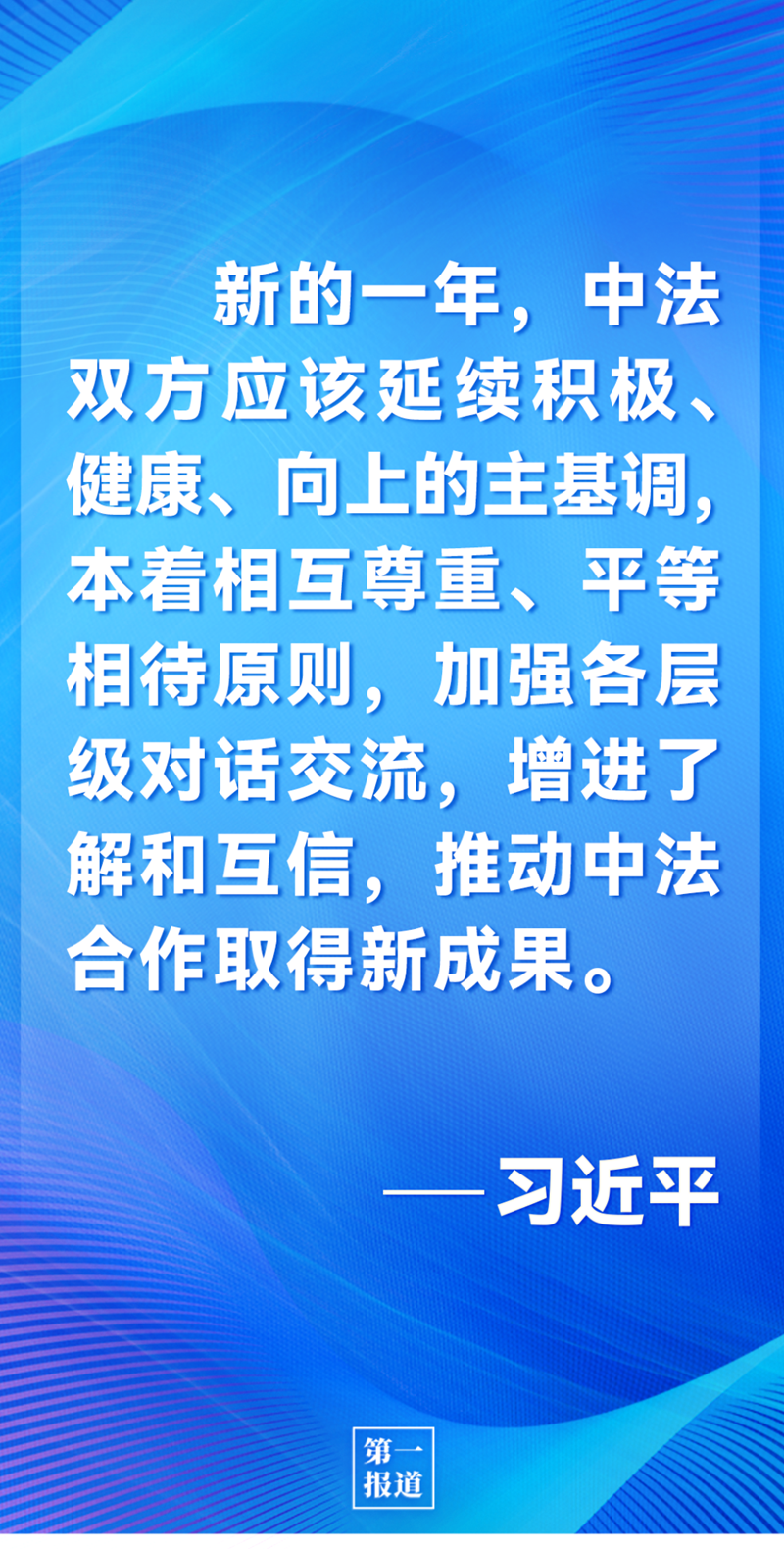 第一報(bào)道 | 中法元首通話，達(dá)成重要共識引高度關(guān)注