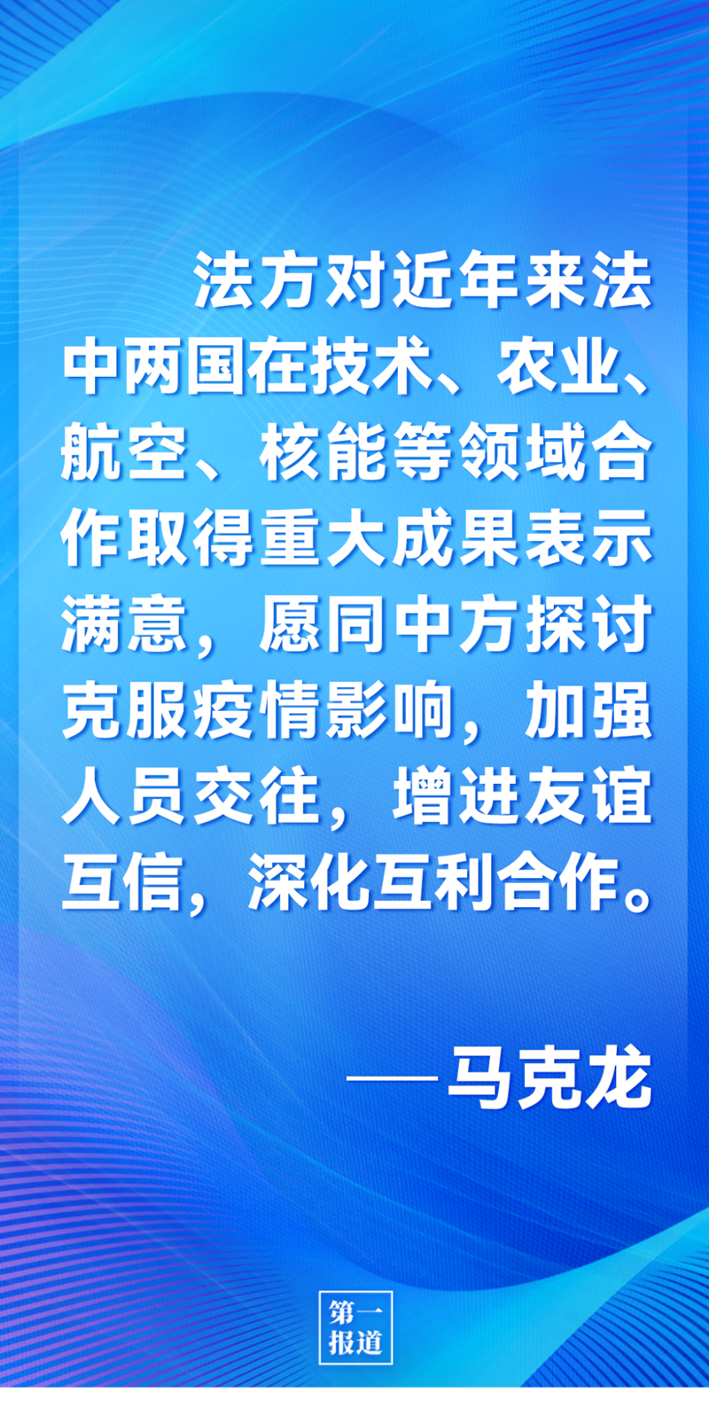 第一報(bào)道 | 中法元首通話，達(dá)成重要共識引高度關(guān)注