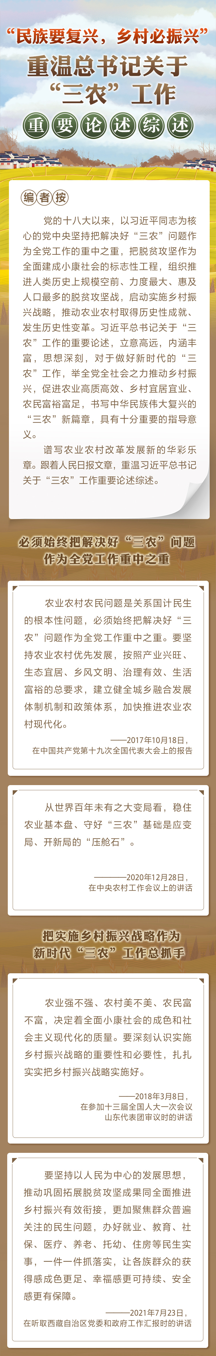 “民族要復(fù)興，鄉(xiāng)村必振興” 重溫總書記關(guān)于“三農(nóng)”工作重要論述綜述