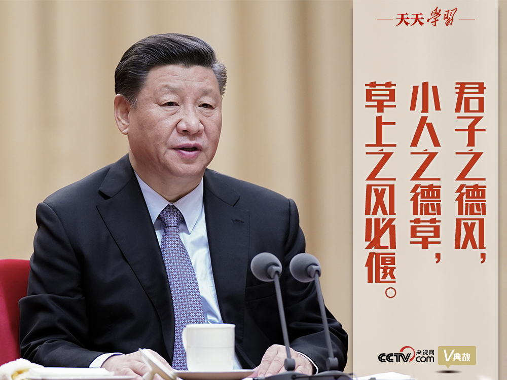 “典”亮新時代｜君子之德風(fēng)，小人之德草，草上之風(fēng)必偃