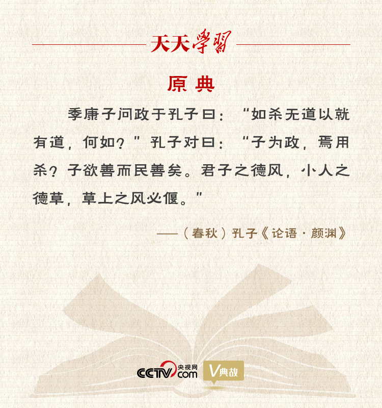 “典”亮新時代｜君子之德風(fēng)，小人之德草，草上之風(fēng)必偃