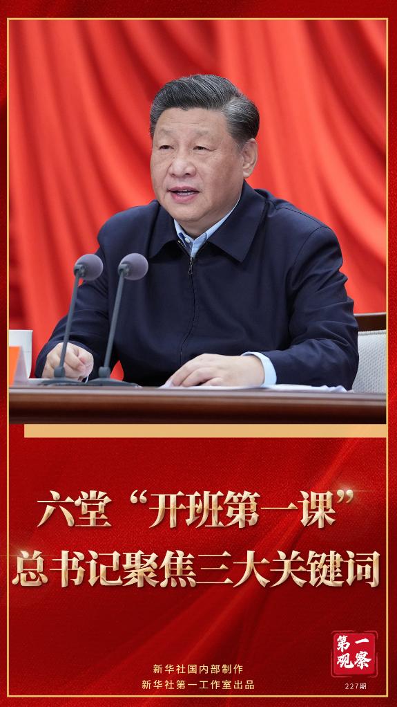 第一觀察｜六堂“開班第一課”，總書記聚焦三大關(guān)鍵詞