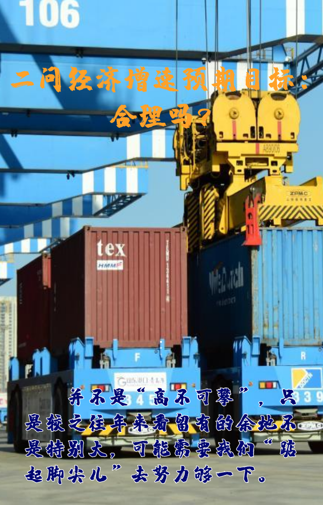 【專家學(xué)者看兩會】三問預(yù)期目標(biāo)5.5%：積極、合理、加把勁