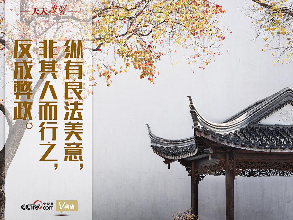 “典”亮新時(shí)代｜縱有良法美意，非其人而行之，反成弊政
