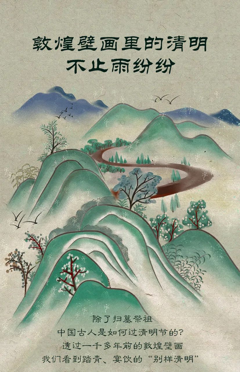 敦煌壁畫(huà)里的清明，不止雨紛紛