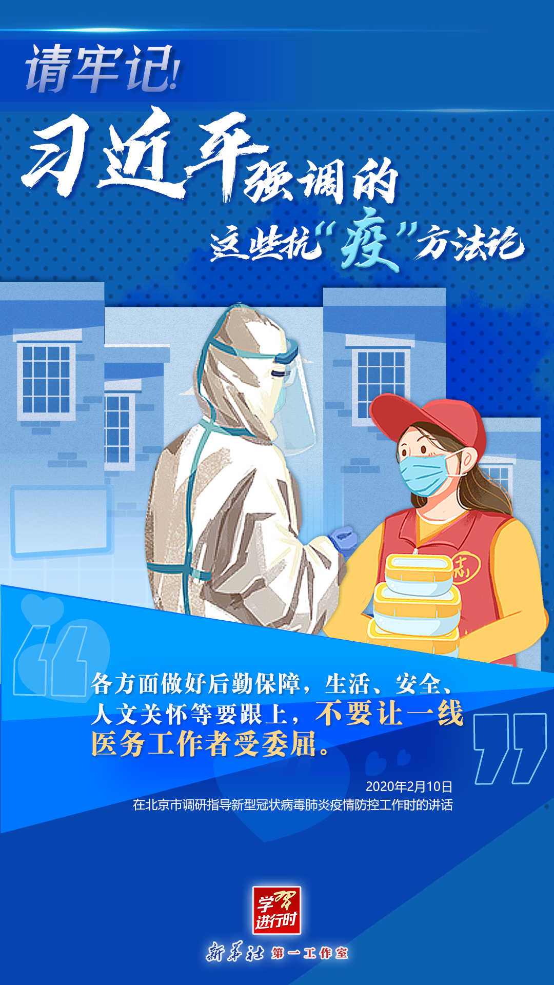學(xué)習(xí)進(jìn)行時(shí)丨請(qǐng)牢記！習(xí)近平強(qiáng)調(diào)的這些抗“疫”方法論