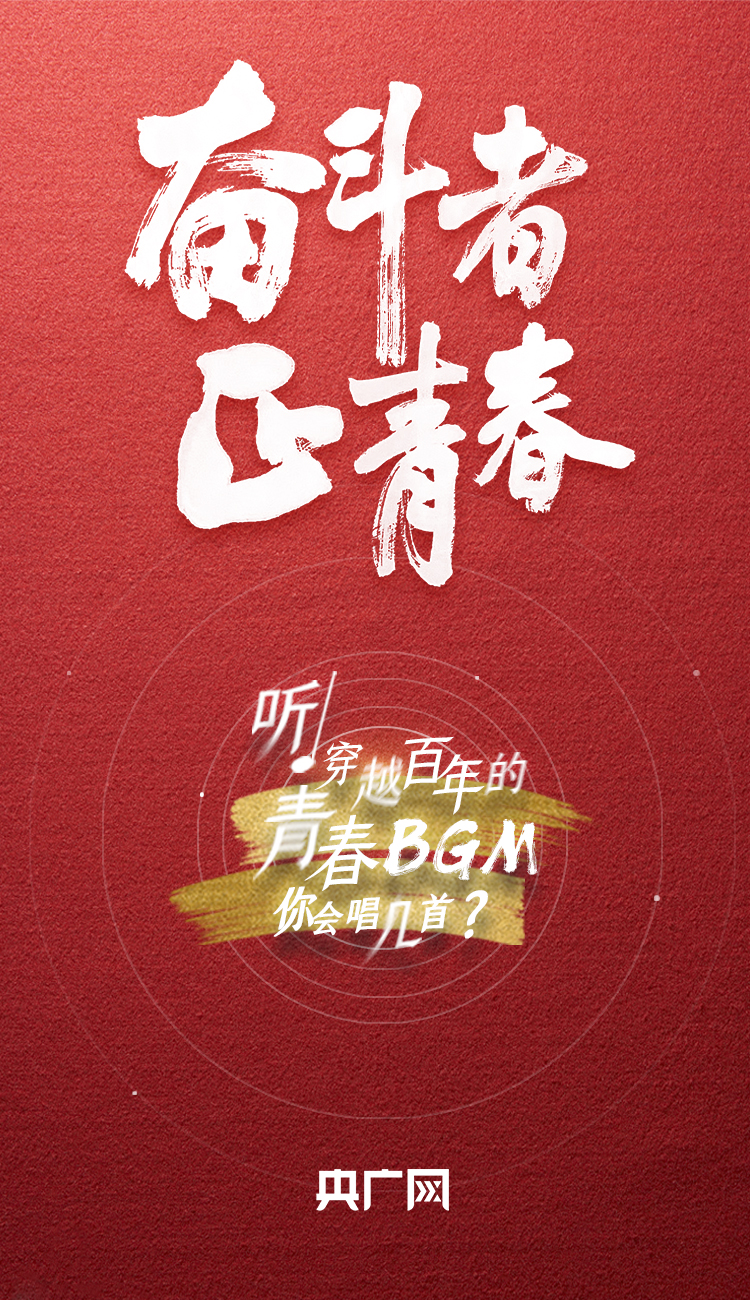 奮斗者·正青春丨聽，穿越百年的青春BGM你會唱幾首？