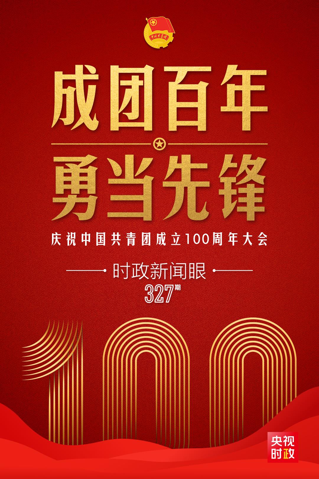 時政新聞眼丨在慶祝中國共青團成立100周年大會上，習(xí)近平這樣寄望青年