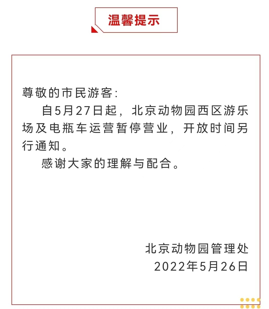 今起 北海、頤和園等公園游樂場與游船暫停營業(yè)