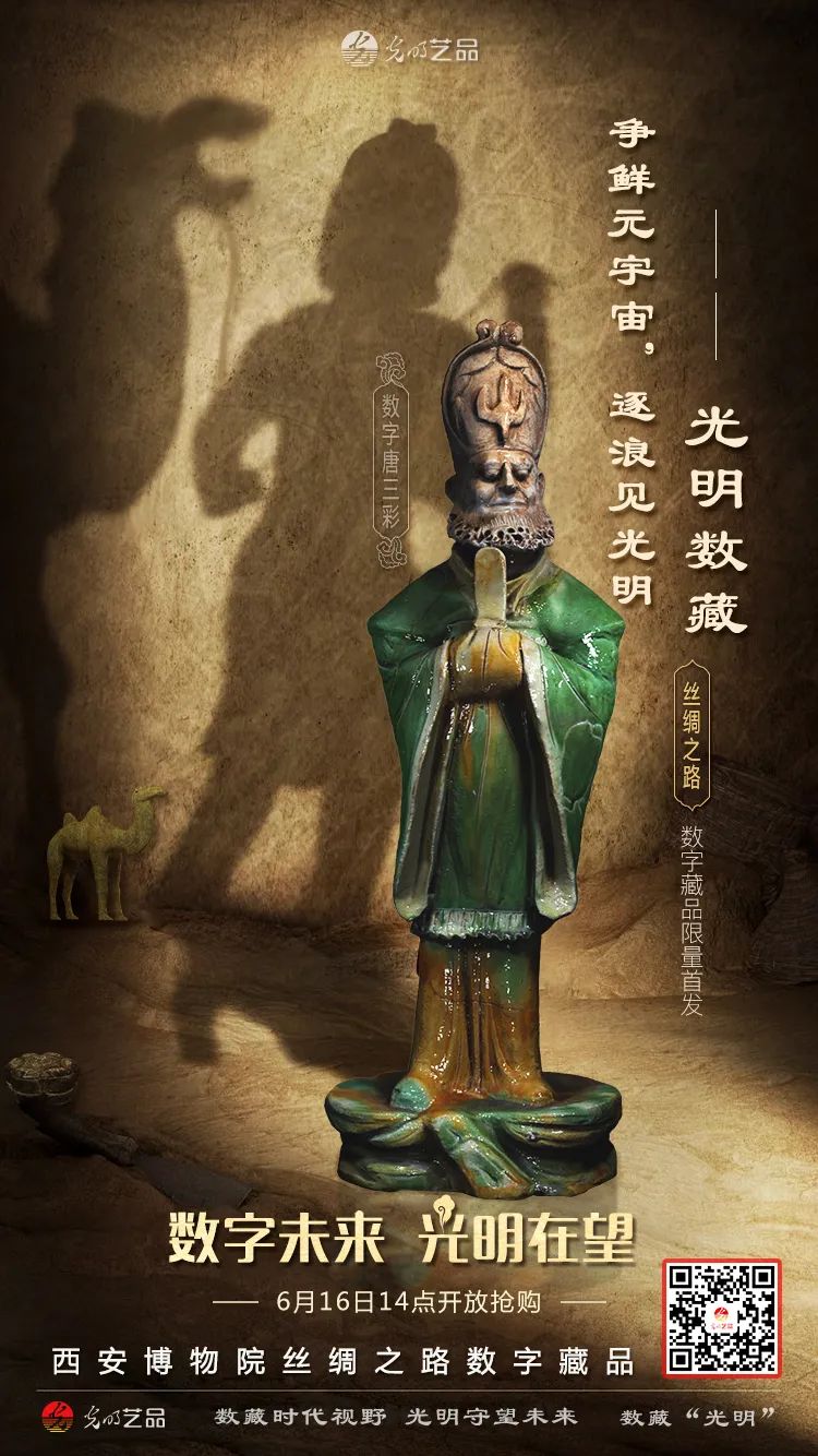 “絲綢之路系列”數(shù)字藏品今日發(fā)售！“光明藝品”等你來~