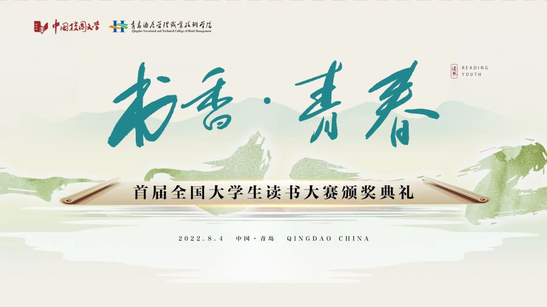 書香為伴，青春綻放——首屆全國大學生讀書大賽在青島頒獎
