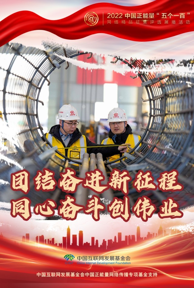 【海報(bào)】“五個(gè)一百”：凝聚網(wǎng)絡(luò)正能量，展現(xiàn)奮進(jìn)的中國