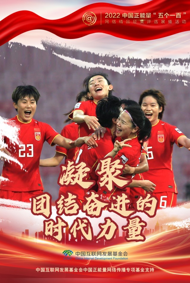 【海報(bào)】“五個(gè)一百”：凝聚網(wǎng)絡(luò)正能量，展現(xiàn)奮進(jìn)的中國
