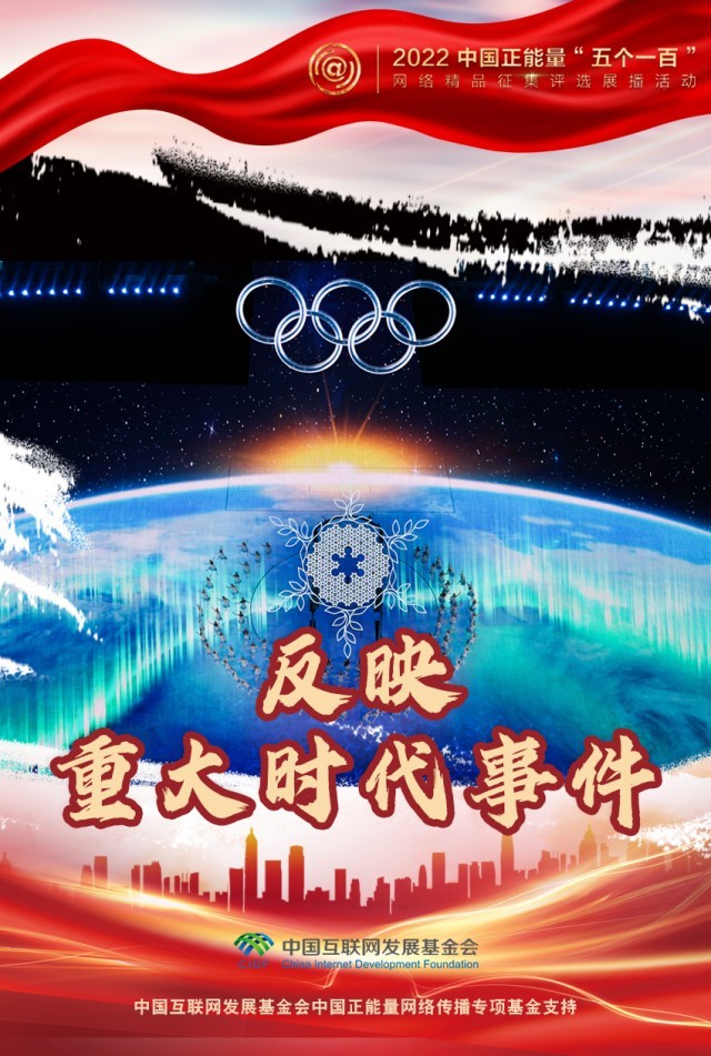 【海報(bào)】“五個(gè)一百”：凝聚網(wǎng)絡(luò)正能量，展現(xiàn)奮進(jìn)的中國