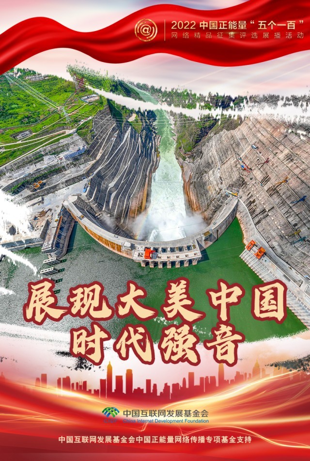 【海報(bào)】“五個(gè)一百”：凝聚網(wǎng)絡(luò)正能量，展現(xiàn)奮進(jìn)的中國