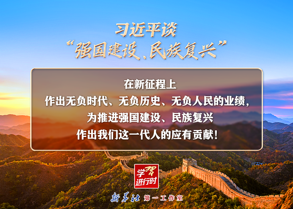 習(xí)近平談“強國建設(shè)、民族復(fù)興”系列之二：三個“無負”