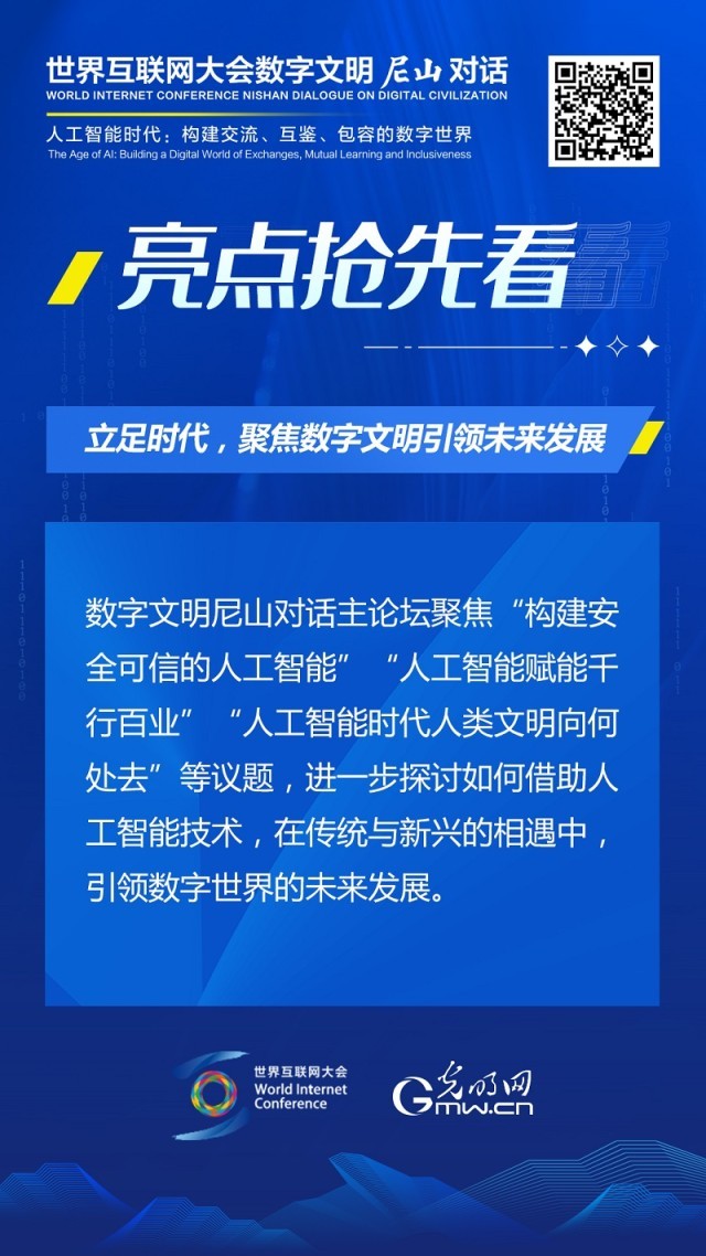 亮點(diǎn)搶先看！ 世界互聯(lián)網(wǎng)大會(huì)數(shù)字文明尼山對(duì)話即將開(kāi)幕