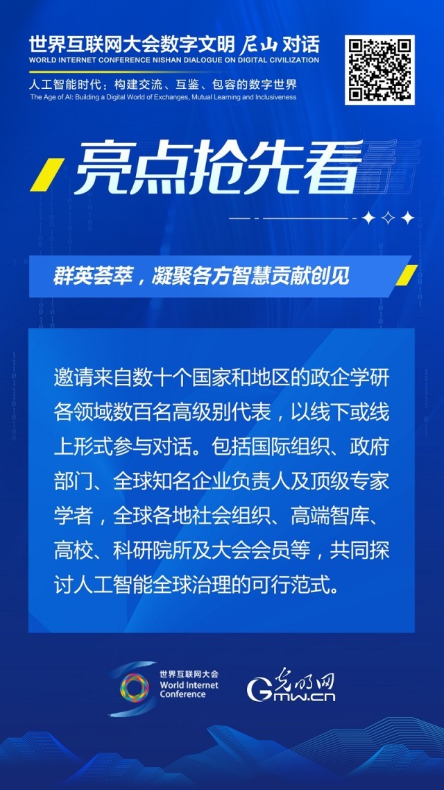 亮點(diǎn)搶先看！ 世界互聯(lián)網(wǎng)大會(huì)數(shù)字文明尼山對(duì)話即將開(kāi)幕