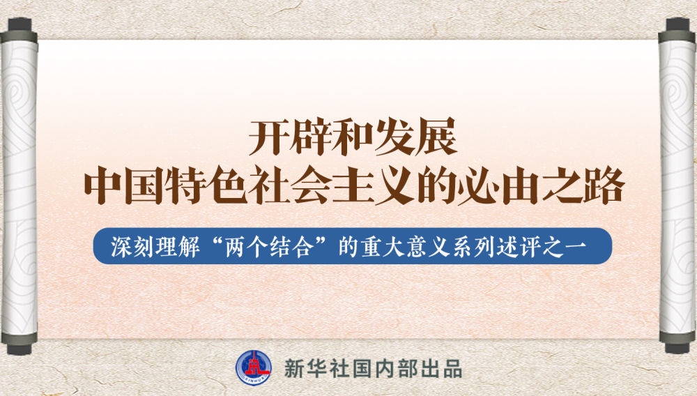 新華社播發(fā)系列述評，帶你深刻理解“兩個結(jié)合”的重大意義