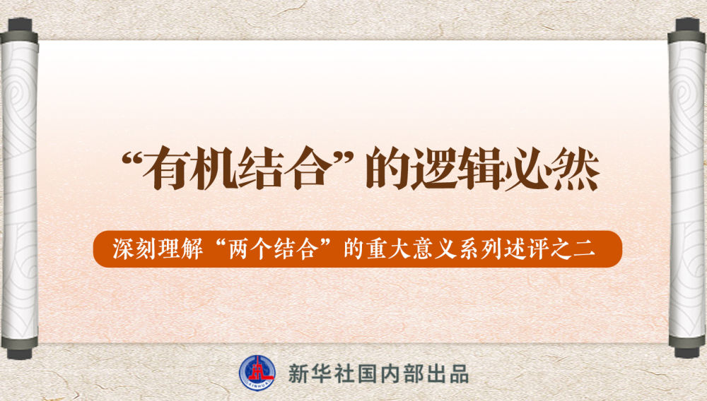 新華社播發(fā)系列述評，帶你深刻理解“兩個結(jié)合”的重大意義