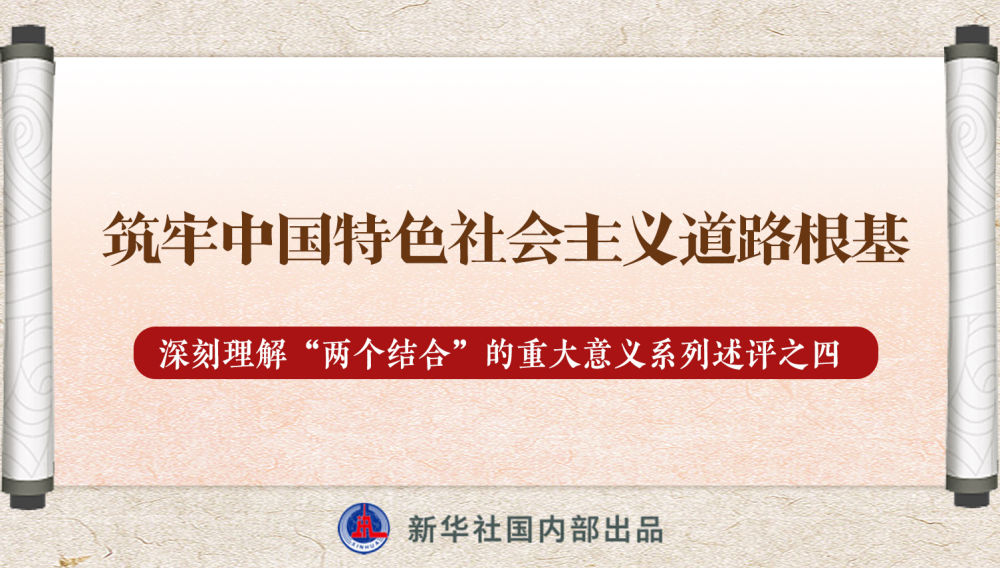 新華社播發(fā)系列述評，帶你深刻理解“兩個結(jié)合”的重大意義