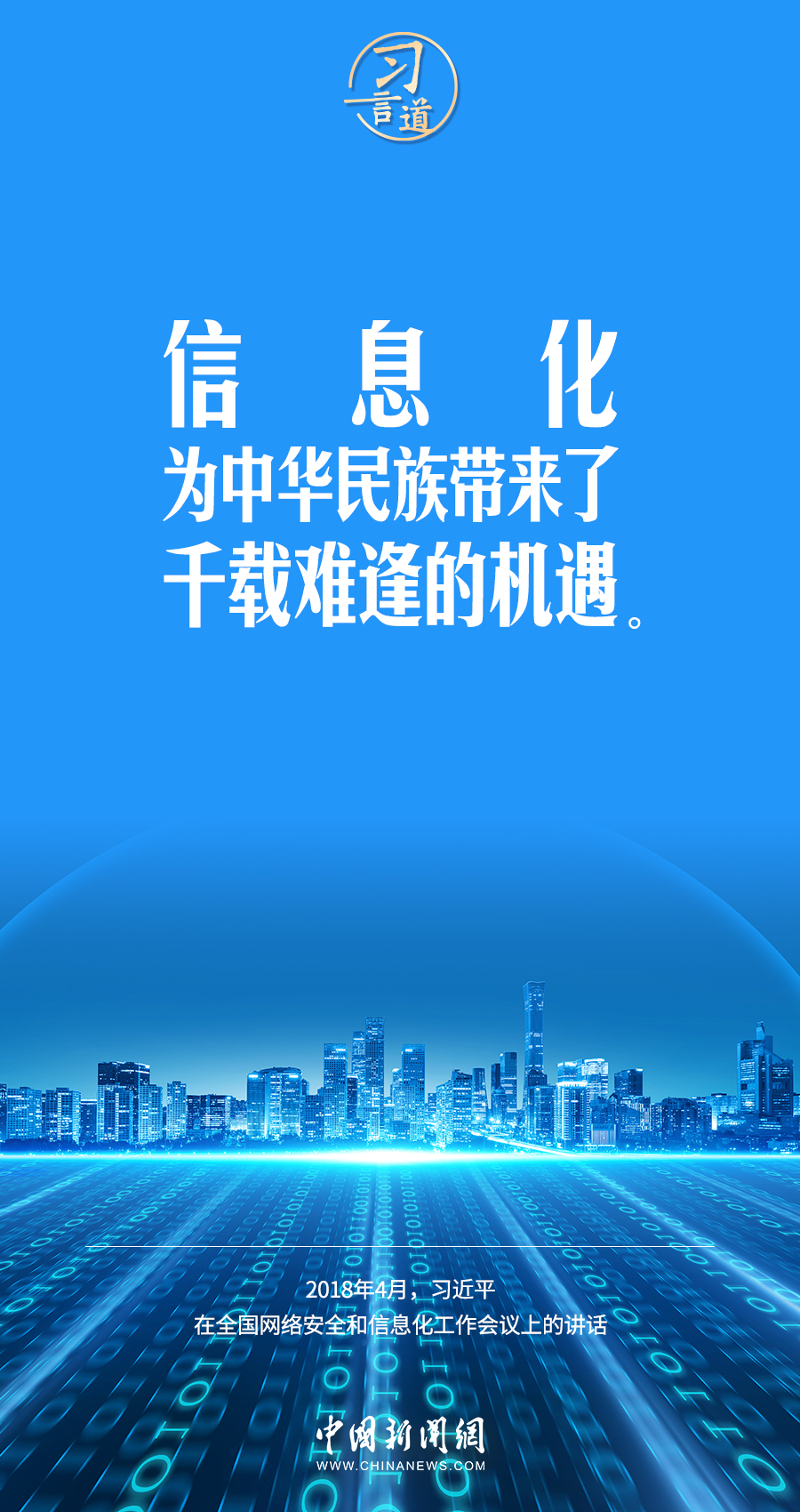 【闊步邁向網(wǎng)絡(luò)強(qiáng)國】習(xí)言道｜為老百姓提供用得上、用得起、用得好的信息服務(wù)