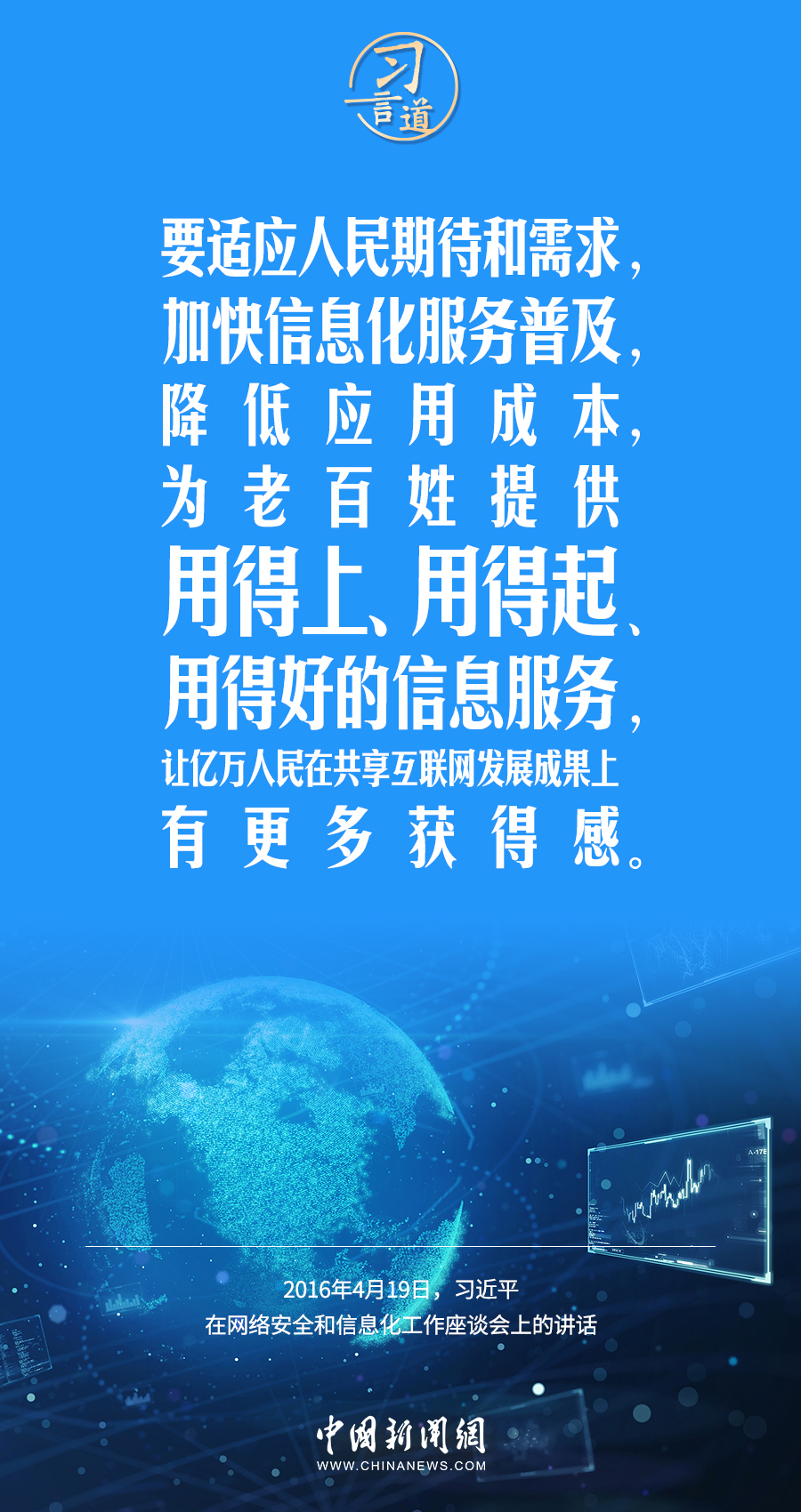 【闊步邁向網(wǎng)絡(luò)強(qiáng)國】習(xí)言道｜為老百姓提供用得上、用得起、用得好的信息服務(wù)