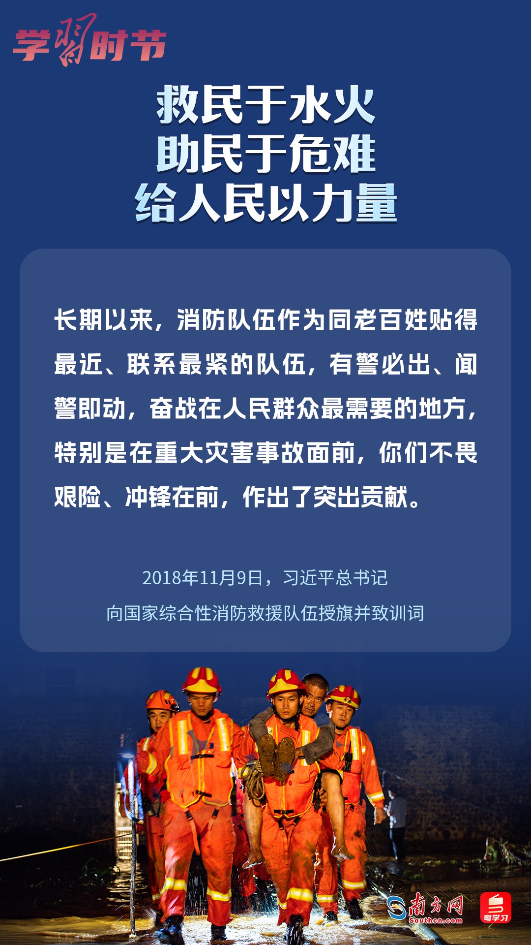 學(xué)習(xí)時(shí)節(jié)｜“救民于水火，助民于危難，給人民以力量”
