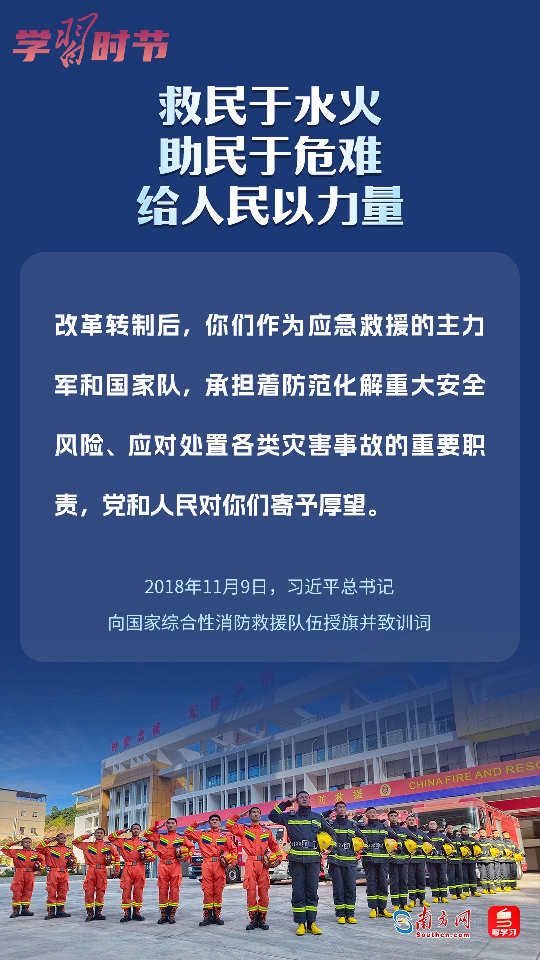 學(xué)習(xí)時(shí)節(jié)｜“救民于水火，助民于危難，給人民以力量”