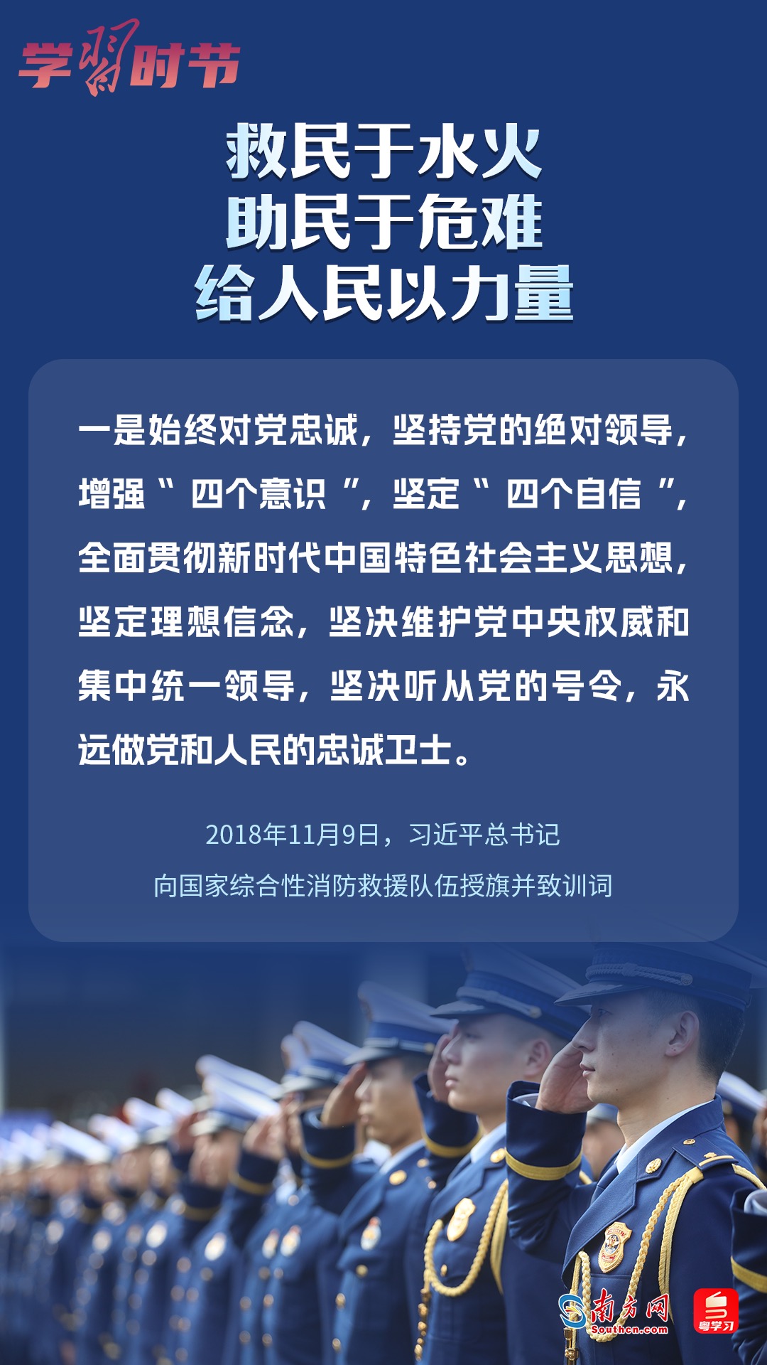學(xué)習(xí)時(shí)節(jié)｜“救民于水火，助民于危難，給人民以力量”