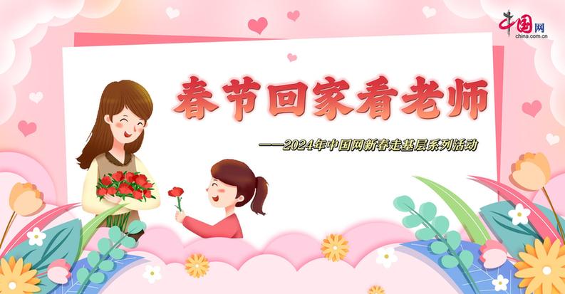 曬出你與老師的合影！“春節(jié)回家看老師”新春走基層征文啟動