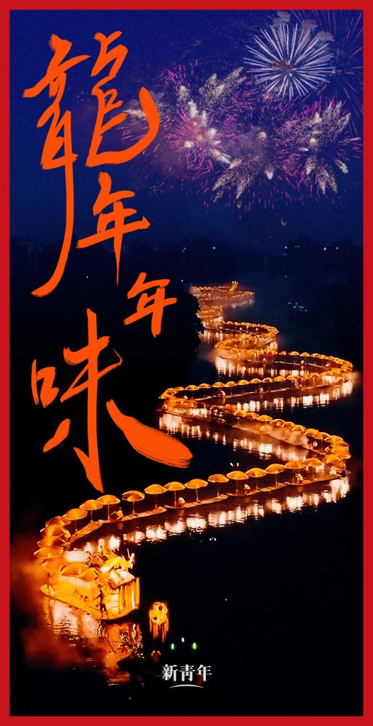 來點兒，龍年年味！