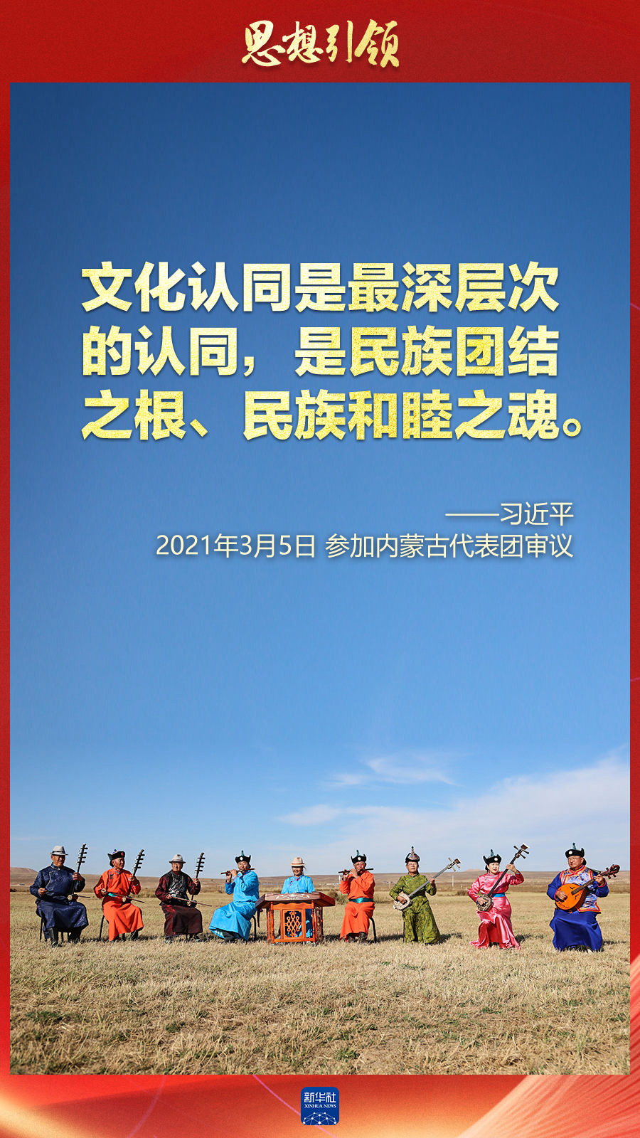 思想引領(lǐng)丨兩會上，總書記這樣談中華民族的“根”與“魂”
