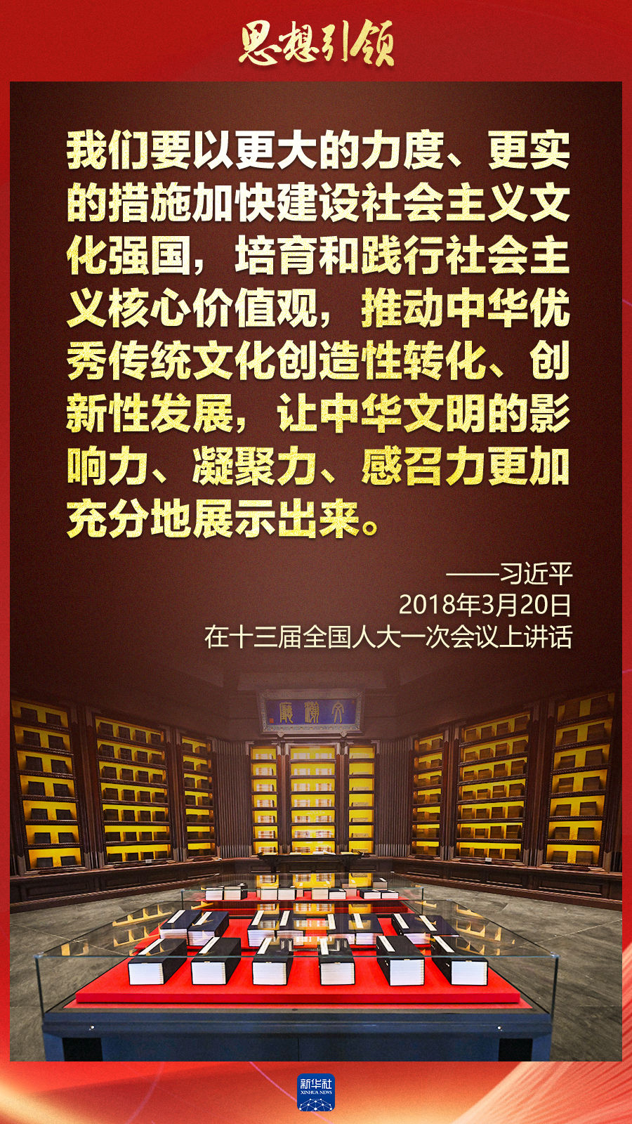 思想引領(lǐng)丨兩會上，總書記這樣談中華民族的“根”與“魂”