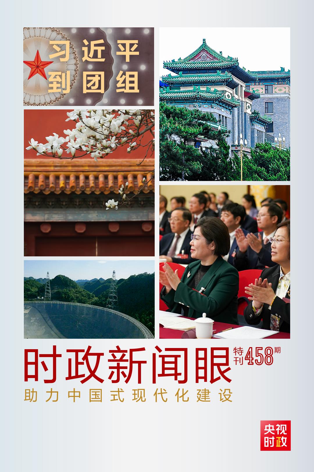 時政新聞眼丨助力中國式現(xiàn)代化建設(shè)，習近平在政協(xié)聯(lián)組會上強調(diào)這些重點