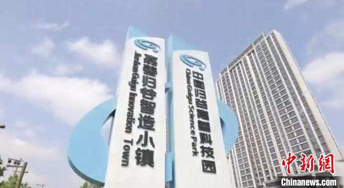 中國歸谷嘉善科技園?！〖紊平y(tǒng)戰(zhàn) 供圖