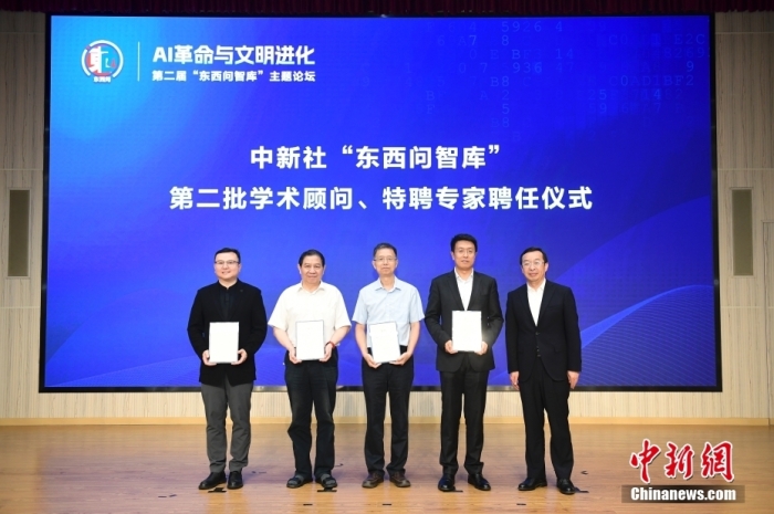 5月30日，<a target='_blank' href='/'>中新社</a>第二屆“東西問(wèn)智庫(kù)”主題論壇在北京舉行，多位中外專家圍繞“AI革命與文明進(jìn)化”展開(kāi)討論。圖為<a target='_blank' href='/'>中新社</a>“東西問(wèn)智庫(kù)”第二批學(xué)術(shù)顧問(wèn)、特聘專家聘任儀式現(xiàn)場(chǎng)。<a target='_blank' href='/'>中新社</a>記者 田雨昊 攝