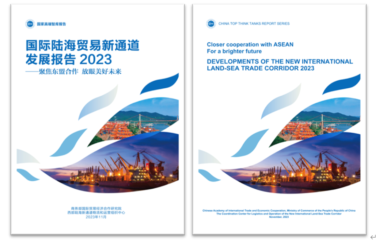 《國際陸海貿(mào)易新通道發(fā)展報告2023》中英文版封面。商務(wù)部國際貿(mào)易經(jīng)濟合作研究院供圖