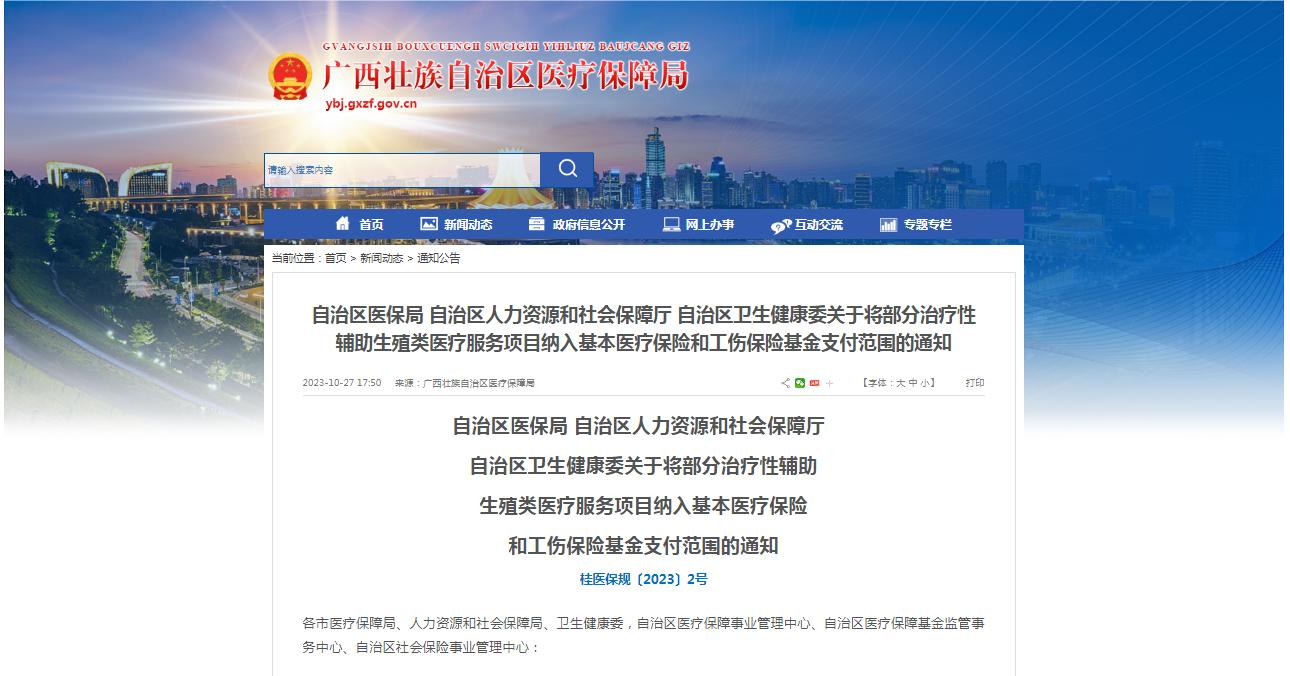 廣西醫(yī)保局發(fā)布通知，11月1日起，將部分治療性輔助生殖類醫(yī)療服務(wù)項目納入基本醫(yī)療保險和工傷保險基金支付范圍。