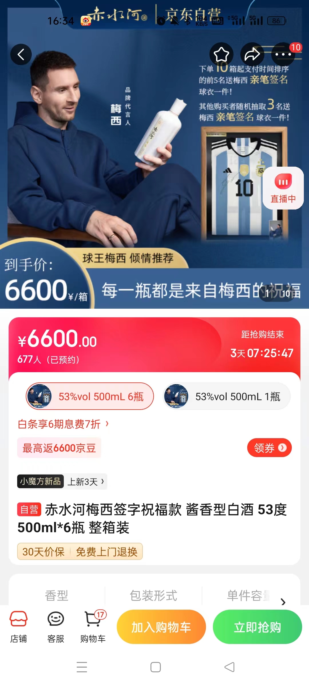 截至14日發(fā)稿時(shí)，赤水河店內(nèi)梅西簽字祝?？畎拙普漕A(yù)約人數(shù)為677人。 截圖自電商平臺(tái)。