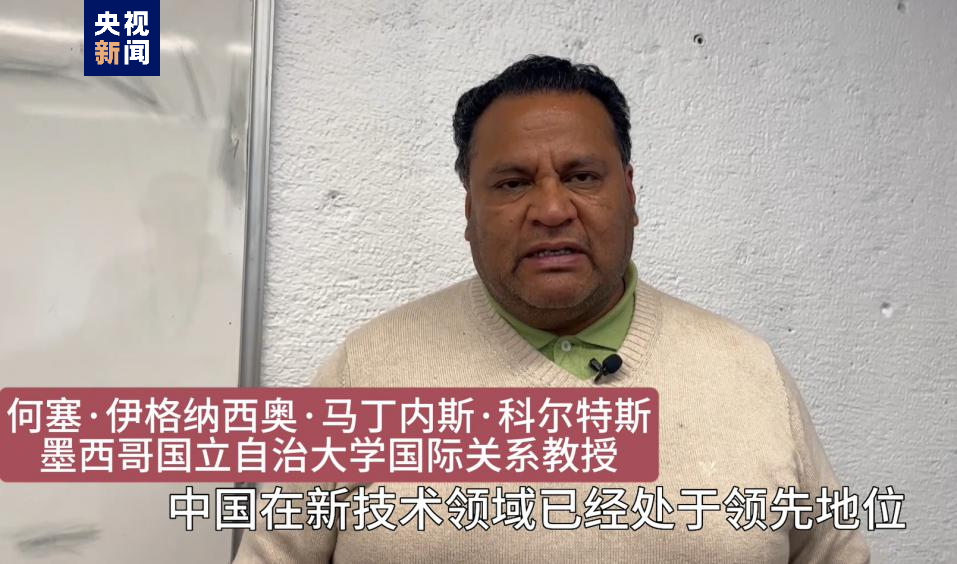 全球“街”力丨點(diǎn)贊中國(guó)新科技！墨西哥青年眼中的中國(guó)“新三樣”