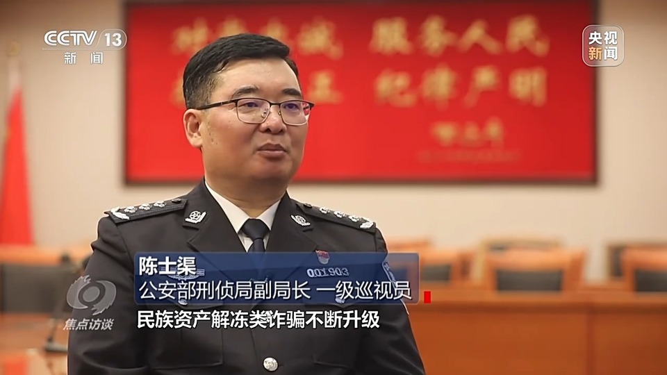 焦點(diǎn)訪談丨警惕老騙術(shù)新“馬甲”！ 起底民族資產(chǎn)解凍類詐騙套路