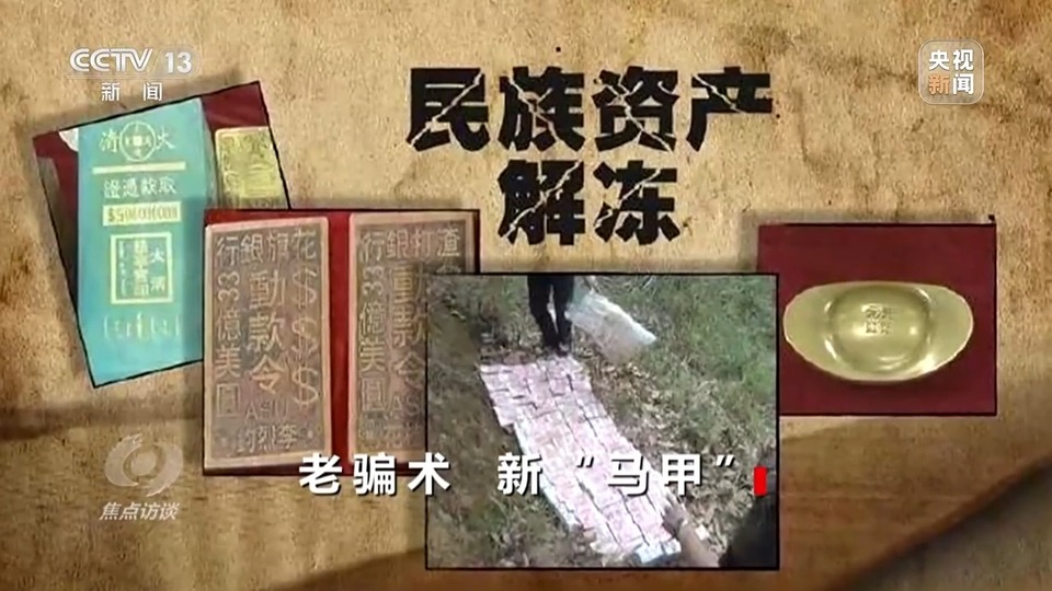 焦點(diǎn)訪談丨警惕老騙術(shù)新“馬甲”！ 起底民族資產(chǎn)解凍類詐騙套路