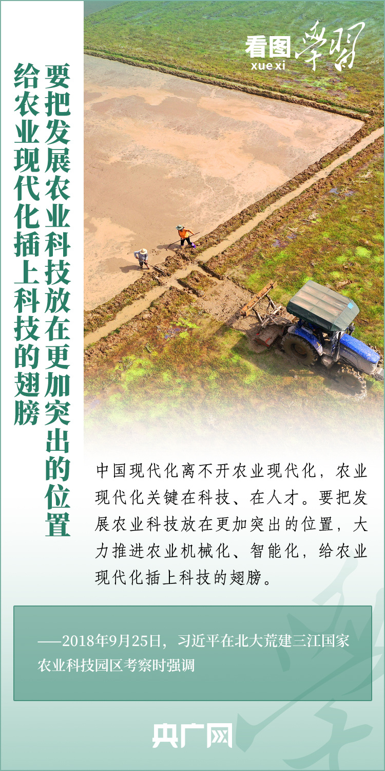 看圖學(xué)習(xí)丨推廣良田、良種、良法、良機(jī) 給農(nóng)業(yè)現(xiàn)代化插上科技的翅膀